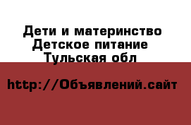 Дети и материнство Детское питание. Тульская обл.